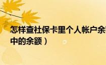 怎样查社保卡里个人帐户余额?（如何查询社保卡个人账户中的余额）