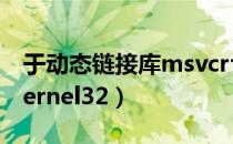 于动态链接库msvcrt.dll上（于动态链接库kernel32）