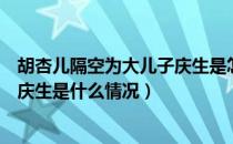 胡杏儿隔空为大儿子庆生是怎么回事（胡杏儿隔空为大儿子庆生是什么情况）