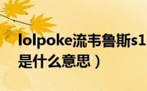 lolpoke流韦鲁斯s10出装（LOL的POKE流是什么意思）