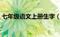 七年级语文上册生字（七年级语文上册目录）