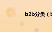 b2b分类（b2b的分类）