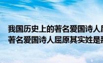 我国历史上的著名爱国诗人屈原其实姓什么（我国历史上的著名爱国诗人屈原其实姓是那个）