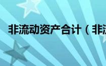 非流动资产合计（非流动资产合计怎么算）