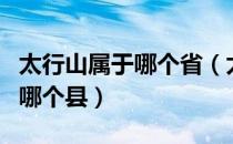 太行山属于哪个省（太行山属于哪个省哪个市哪个县）