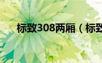 标致308两厢（标致3008二手车价格）