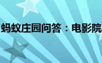 蚂蚁庄园问答：电影院墙壁凹凸不平蚂蚁庄园