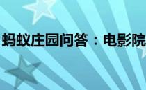 蚂蚁庄园问答：电影院墙壁凹凸不平有什么用