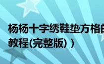 杨杨十字绣鞋垫方格的绣法（十字绣鞋垫绣法教程(完整版)）