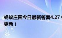 蚂蚁庄园今日最新答案4.27 蚂蚁庄园每日答题答案（今日已更新）