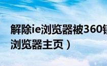 解除ie浏览器被360锁定的主页（如何锁定IE浏览器主页）