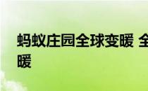 蚂蚁庄园全球变暖 全球变暖是不是冬天会变暖