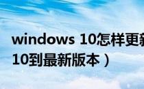 windows 10怎样更新（如何更新Windows 10到最新版本）