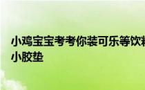 小鸡宝宝考考你装可乐等饮料的塑料瓶，瓶盖里为啥都有个小胶垫