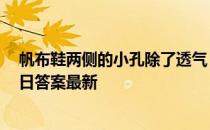 帆布鞋两侧的小孔除了透气，还有什么用 蚂蚁庄园12月23日答案最新