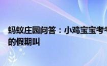 蚂蚁庄园问答：小鸡宝宝考考你我国古代让官员们回家洗澡的假期叫