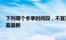 下列哪个冬季时间段，不宜进行锻炼 蚂蚁庄园12月28日答案最新