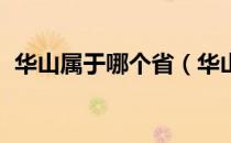 华山属于哪个省（华山属于哪个省哪个市 ）