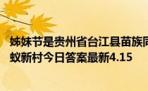 姊妹节是贵州省台江县苗族同胞的传统节日正确还是错误 蚂蚁新村今日答案最新4.15