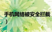 手机网络被安全拦截（被黑客入侵手机怎么办）