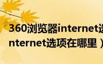 360浏览器internet选项点不了（360浏览器internet选项在哪里）