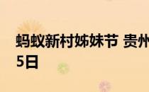 蚂蚁新村姊妹节 贵州省台江县苗族同胞4月15日