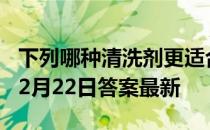 下列哪种清洗剂更适合清洗羽绒服 蚂蚁庄园12月22日答案最新