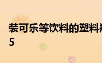 装可乐等饮料的塑料瓶 蚂蚁庄园答案最新4.15