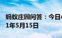 蚂蚁庄园问答：今日小鸡庄园答题的答案2021年5月15日