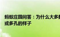 蚂蚁庄园问答：为什么大多数电影院的墙壁会做成凹凸不平或多孔的样子