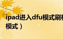 ipad进入dfu模式刷机不成功（ipad进入dfu模式）