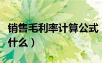 销售毛利率计算公式（销售毛利率计算公式是什么）