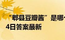 “郫县豆瓣酱”是哪个省的特产 蚂蚁庄园1月4日答案最新