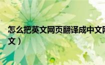 怎么把英文网页翻译成中文网页（怎样将英文网页翻译成中文）