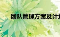 团队管理方案及计划（团队管理方案）