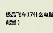 极品飞车17什么电脑配置（极品飞车17电脑配置）