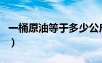 一桶原油等于多少公斤（一桶原油是多少公斤）