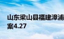 山东梁山县福建漳浦县 网红地瓜蚂蚁新村答案4.27