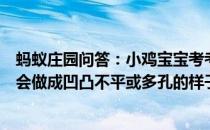 蚂蚁庄园问答：小鸡宝宝考考你为什么大多数电影院的墙壁会做成凹凸不平或多孔的样子