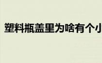 塑料瓶盖里为啥有个小胶垫 蚂蚁庄园塑料瓶