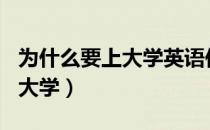 为什么要上大学英语作文200词（为什么要上大学）