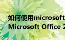 如何使用microsoftoffice2007（如何安装Microsoft Office 2007）