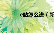 e站怎么进（新版e站怎么进）