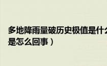 多地降雨量破历史极值是什么情况（多地降雨量破历史极值是怎么回事）