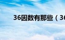 36因数有那些（36的因数有些什么）