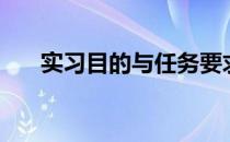 实习目的与任务要求范文（实习目标）