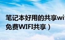 笔记本好用的共享wifi软件（笔记本电脑软件免费WIFI共享）