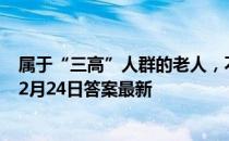 属于“三高”人群的老人，不吃肉就能降血脂吗 蚂蚁庄园12月24日答案最新