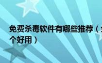 免费杀毒软件有哪些推荐（免费杀毒软件有哪些？哪（款）个好用）