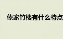 傣家竹楼有什么特点（傣族竹楼的特点 ）